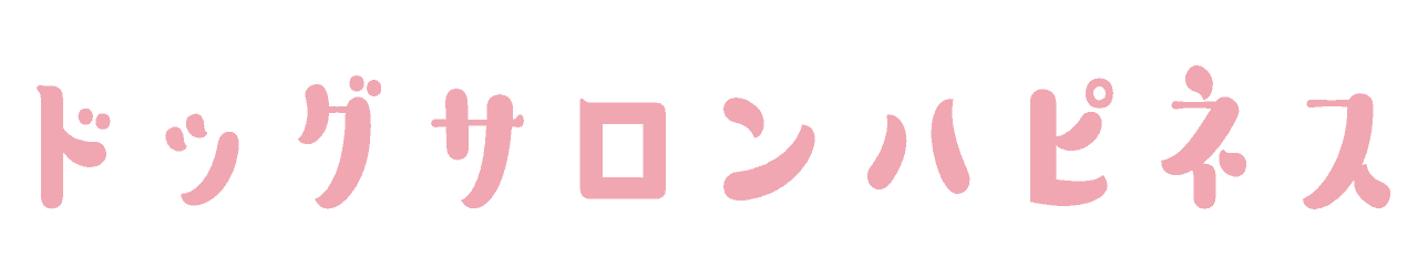 川口市東川口のトリミングサロンならドッグサロンハピネス｜東川口駅徒歩2分